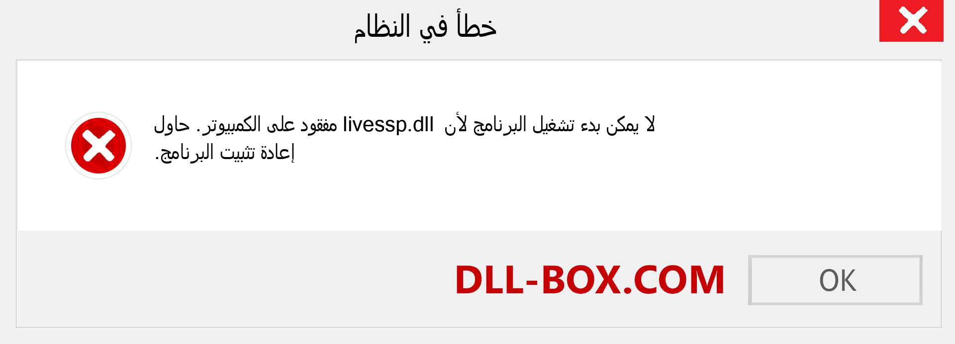 ملف livessp.dll مفقود ؟. التنزيل لنظام التشغيل Windows 7 و 8 و 10 - إصلاح خطأ livessp dll المفقود على Windows والصور والصور