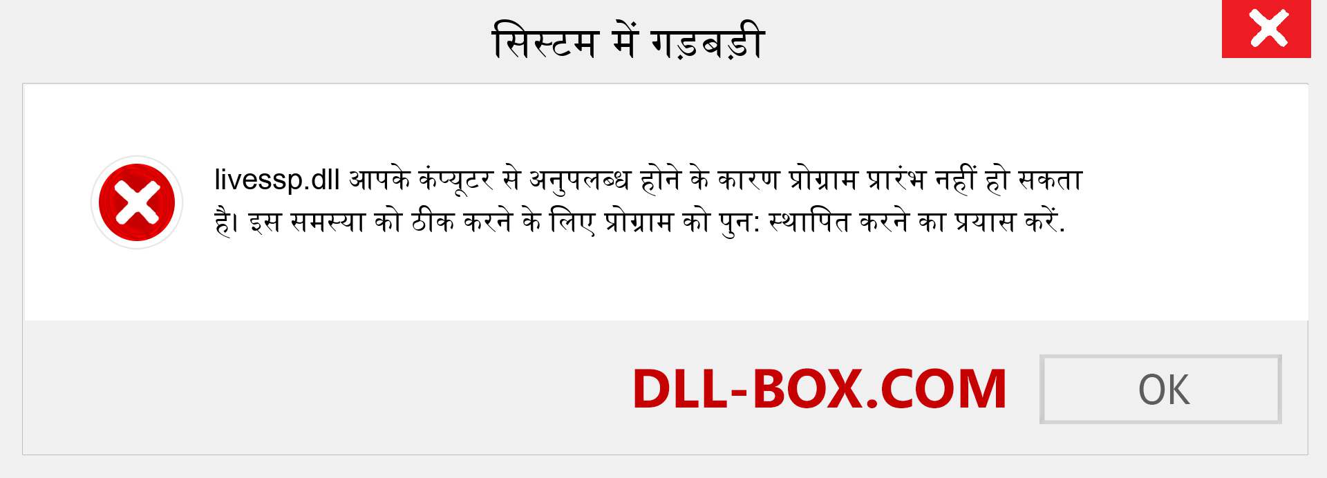 livessp.dll फ़ाइल गुम है?. विंडोज 7, 8, 10 के लिए डाउनलोड करें - विंडोज, फोटो, इमेज पर livessp dll मिसिंग एरर को ठीक करें