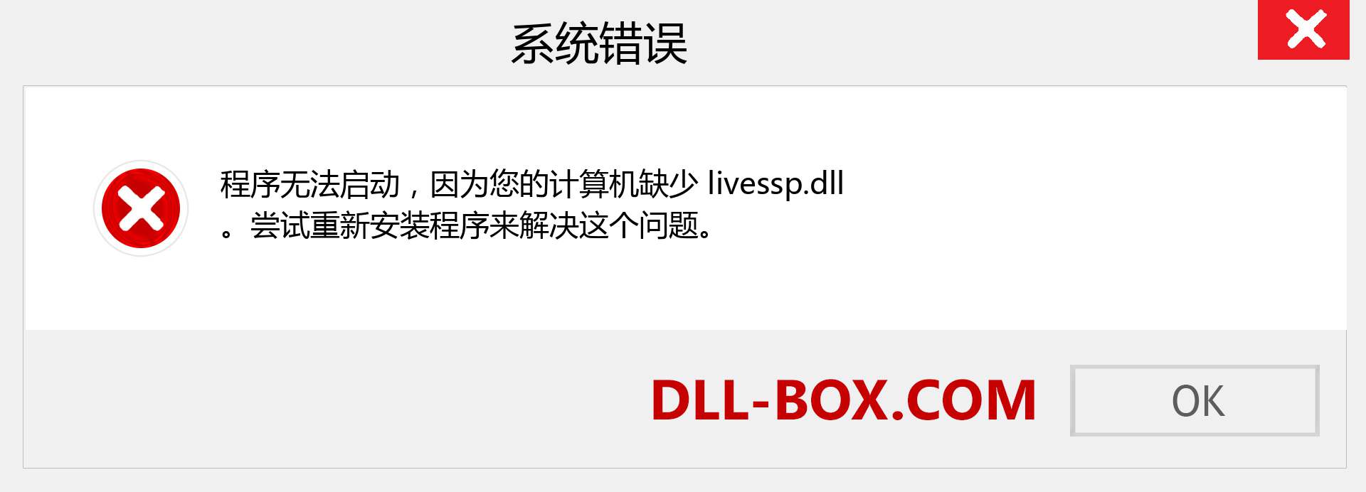 livessp.dll 文件丢失？。 适用于 Windows 7、8、10 的下载 - 修复 Windows、照片、图像上的 livessp dll 丢失错误